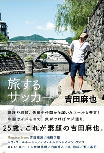 旅するサッカー　吉田麻也選手の書籍